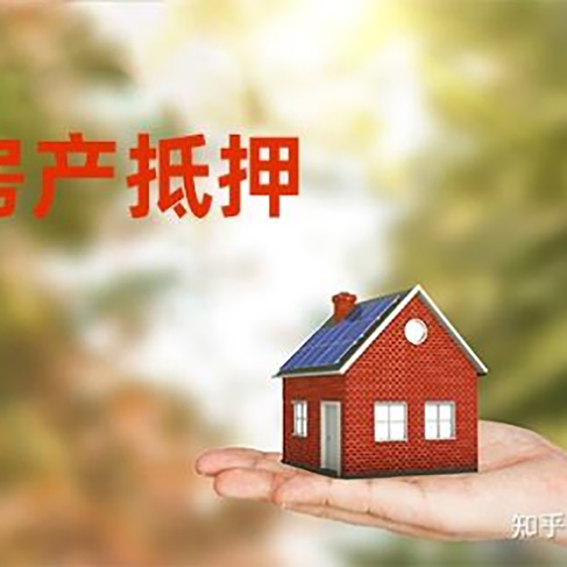 宝应房屋抵押贷款的条件及流程