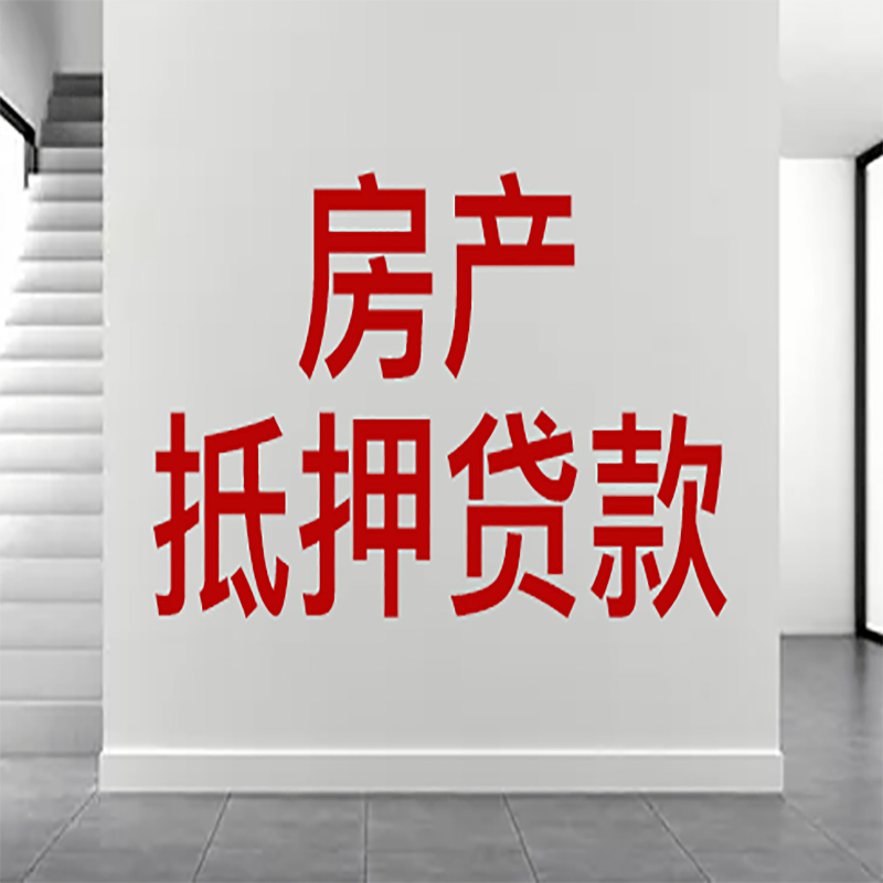 宝应房屋抵押贷款年限|个人住房抵押贷款-具体需要多久