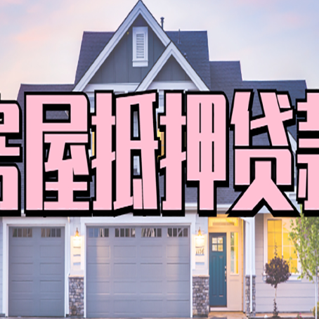 宝应房子抵押贷款利弊有哪些？