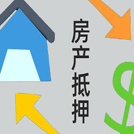 宝应房屋抵押贷款申请多少年比较好?